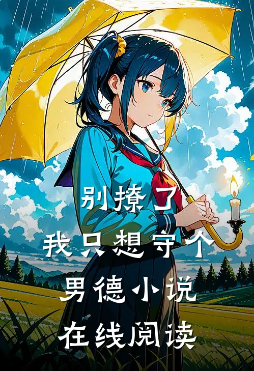 别撩了，我只想守个男德小说在线阅读