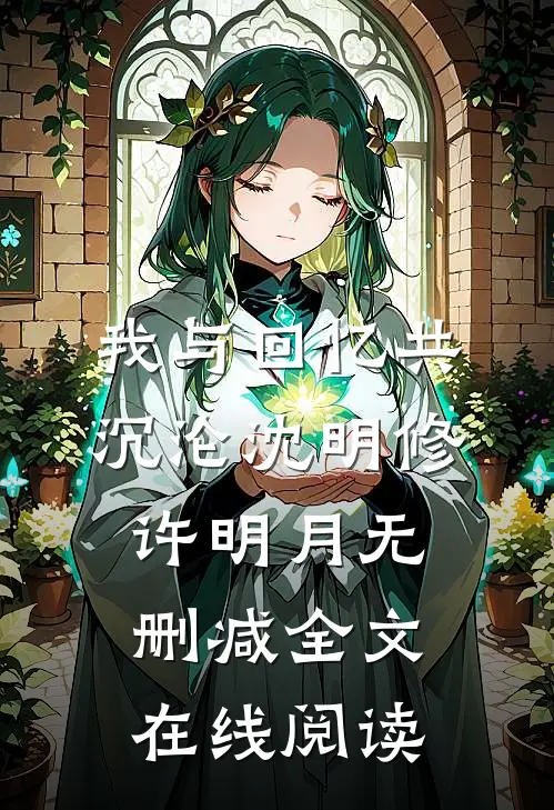 我与回忆共沉沦沈明修许明月无删减全文在线阅读
