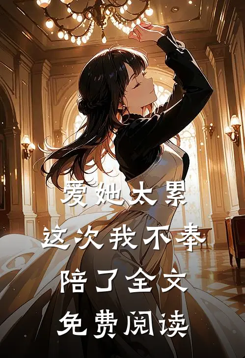 爱她太累，这次我不奉陪了全文免费阅读