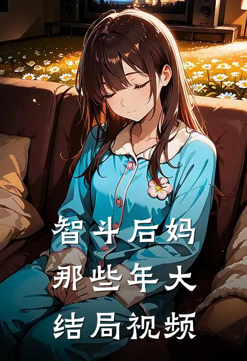 智斗后妈那些年大结局视频