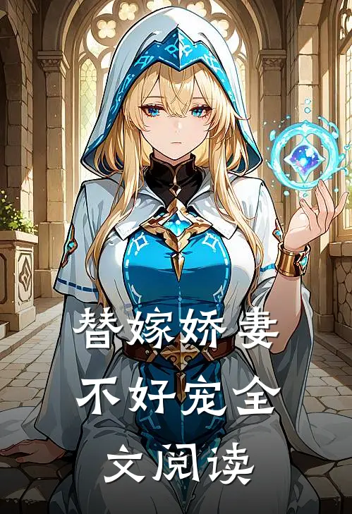 替嫁娇妻不好宠全文阅读