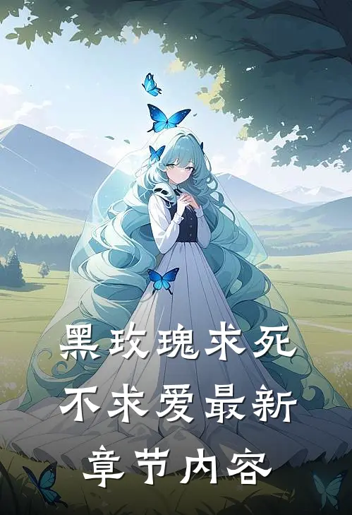 黑玫瑰求死不求爱最新章节内容