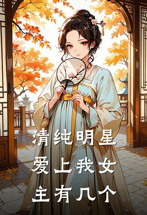 清纯明星爱上我女主有几个