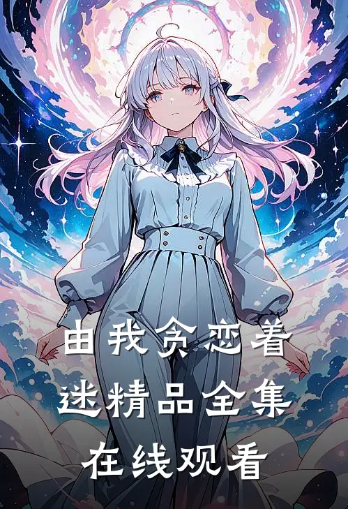 由我贪恋着迷精品全集在线观看