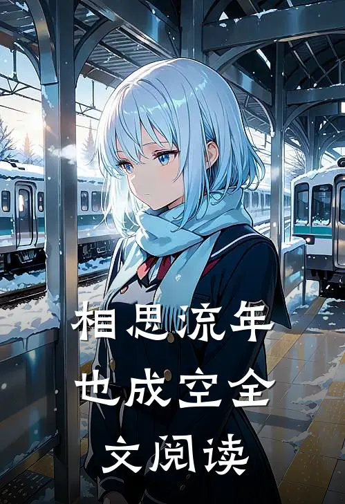 相思流年也成空全文阅读