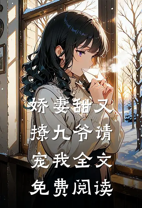 娇妻甜又撩九爷请宠我全文免费阅读