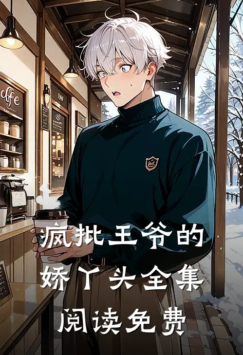 疯批王爷的娇丫头全集阅读免费
