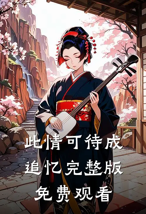 此情可待成追忆完整版免费观看