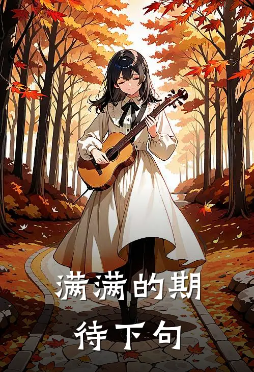 满满的期待下句