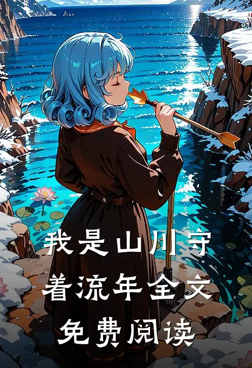 我是山川守着流年全文免费阅读