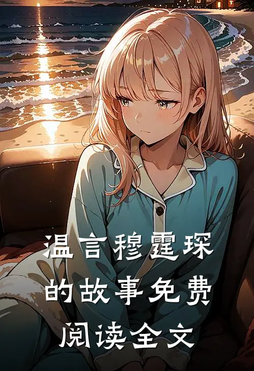 温言穆霆琛的故事免费阅读全文