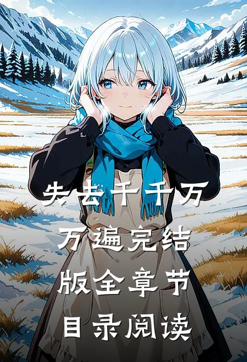 失去千千万万遍完结版全章节目录阅读