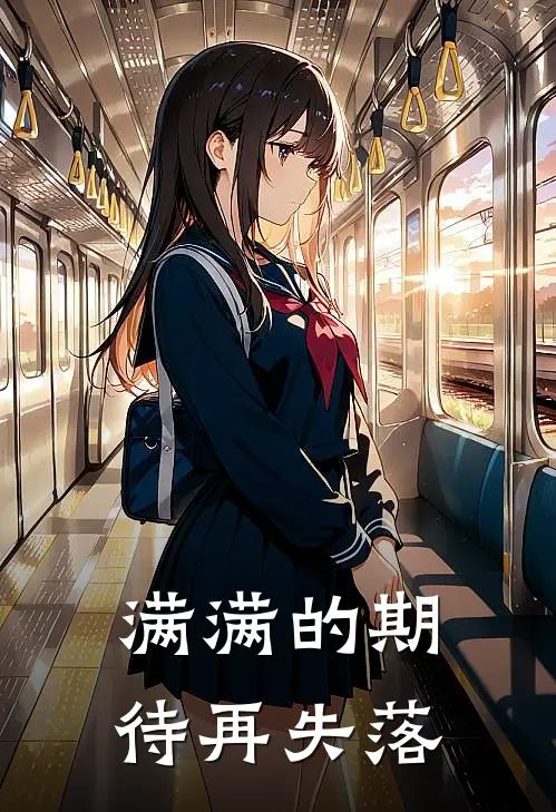 满满的期待再失落