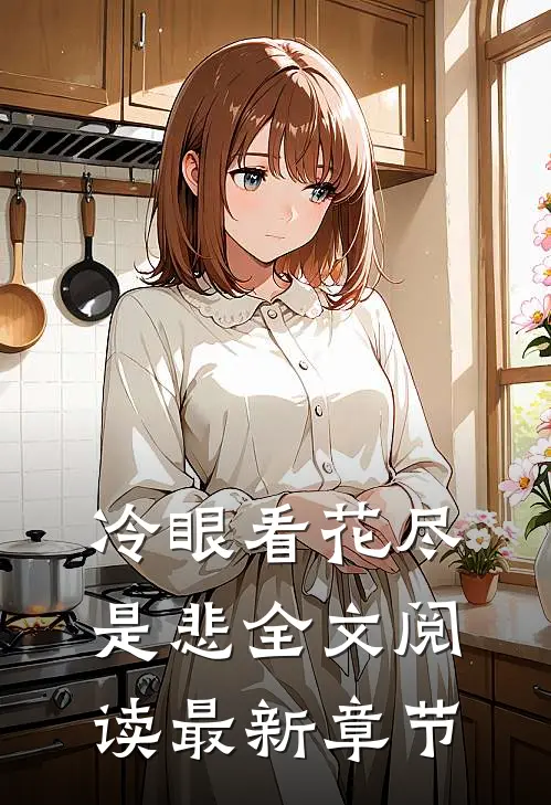 冷眼看花尽是悲全文阅读最新章节