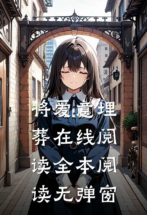将爱意埋葬在线阅读全本阅读无弹窗
