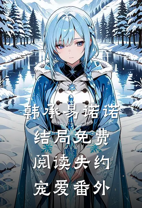 韩承易诺诺结局免费阅读失约宠爱番外