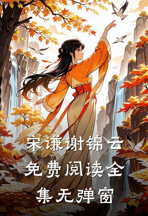 宋谦谢锦云免费阅读全集无弹窗