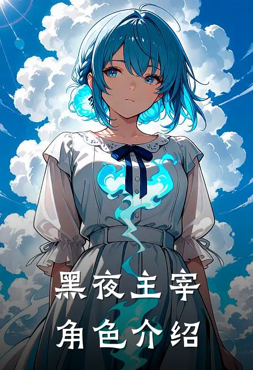 黑夜主宰角色介绍