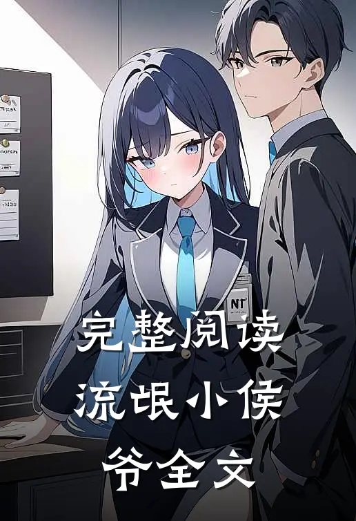 完整阅读流氓小侯爷全文