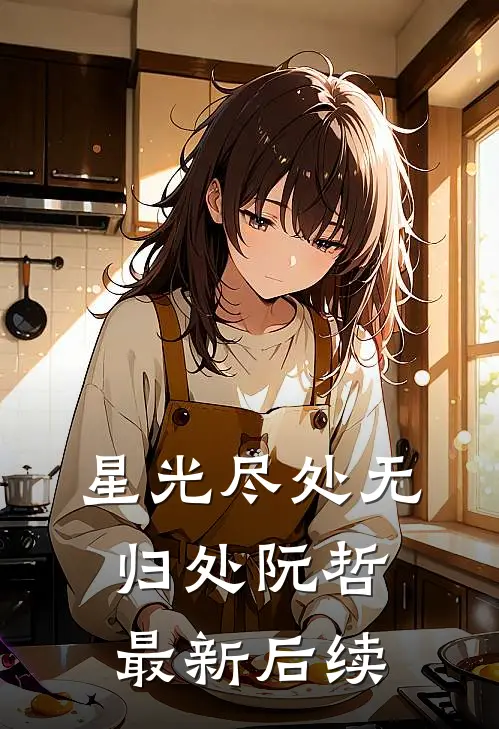 星光尽处无归处阮哲最新后续