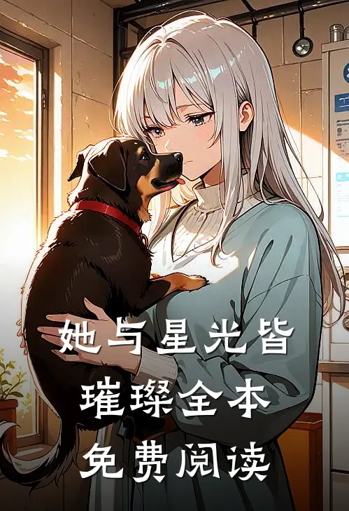 她与星光皆璀璨全本免费阅读