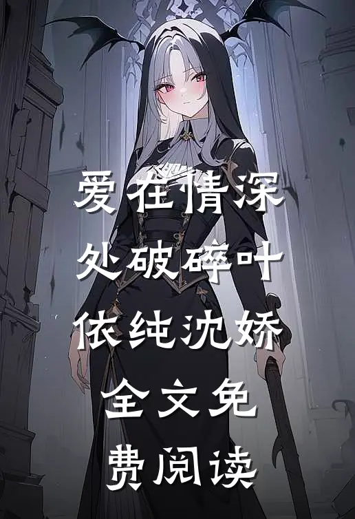 爱在情深处破碎叶依纯沈娇全文免费阅读