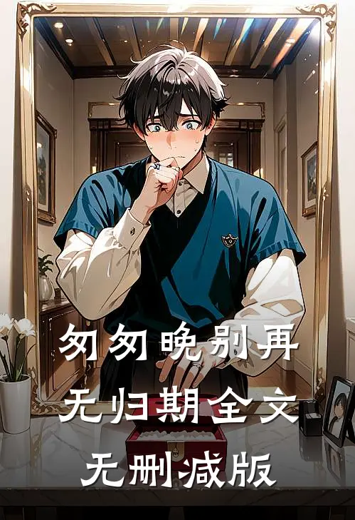 匆匆晚别再无归期全文无删减版