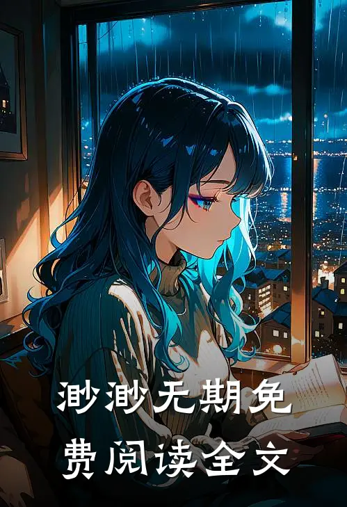 渺渺无期免费阅读全文