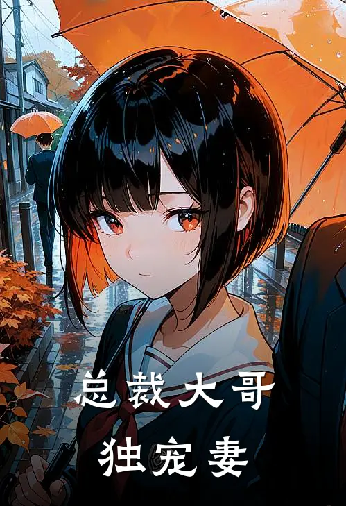 总裁大哥独宠妻