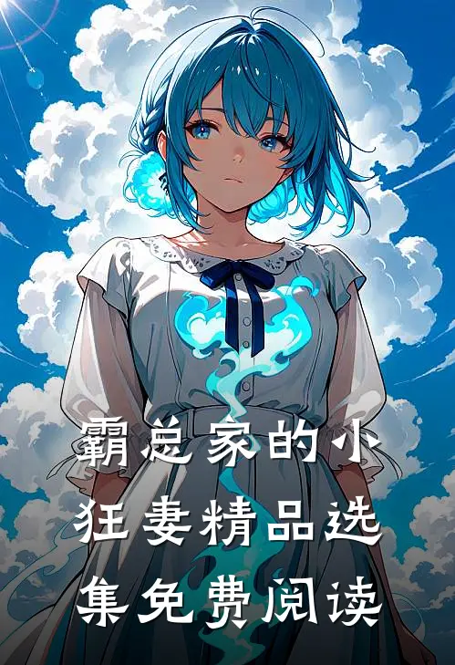 霸总家的小狂妻精品选集免费阅读