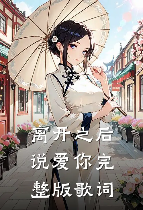 离开之后说爱你完整版歌词