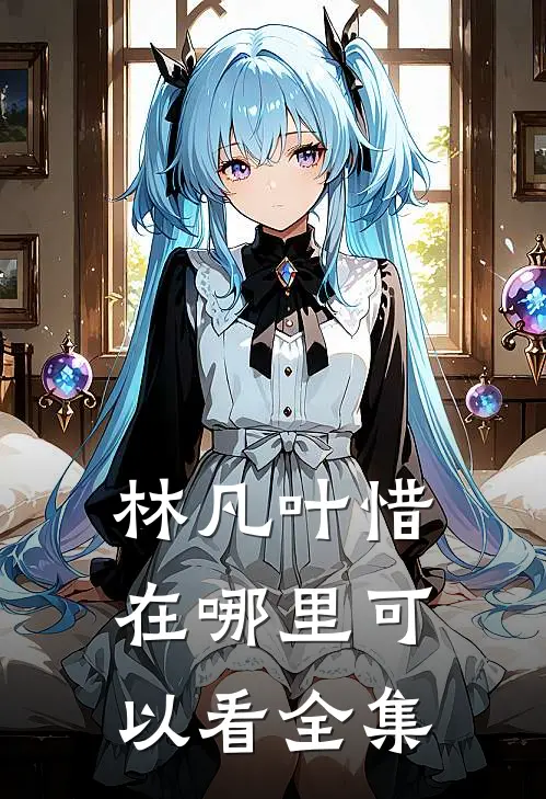 林凡叶惜在哪里可以看全集