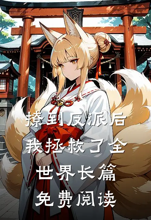 撩到反派后,我拯救了全世界长篇免费阅读