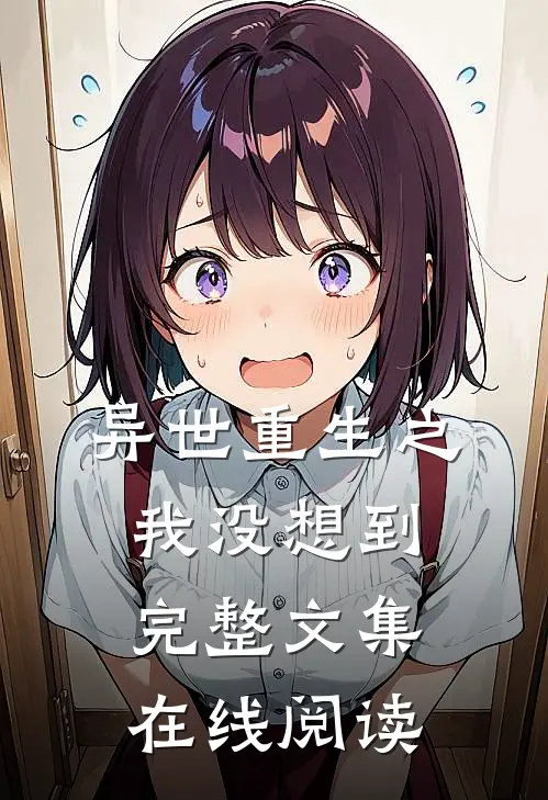 异世重生之我没想到完整文集在线阅读