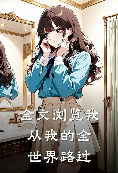 全文浏览我从我的全世界路过