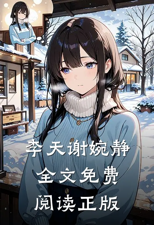 李天谢婉静全文免费阅读正版
