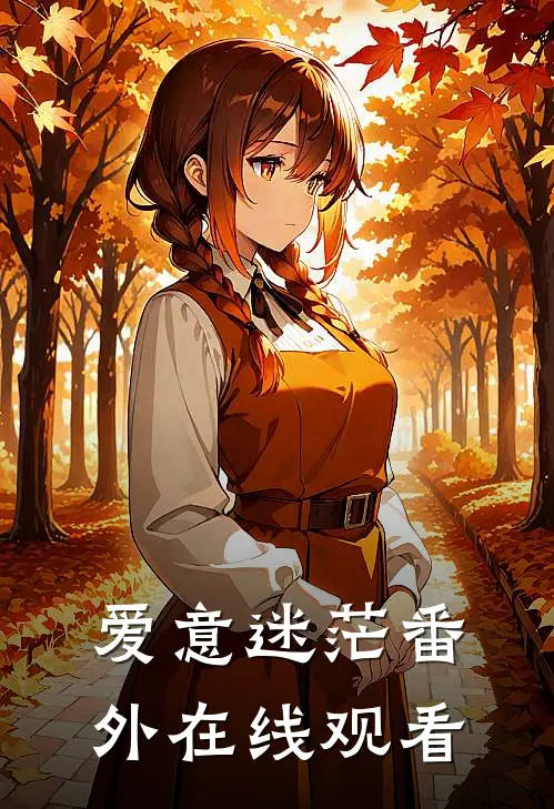 爱意迷茫番外在线观看