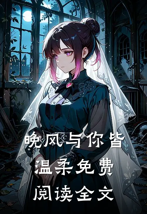 晚风与你皆温柔免费阅读全文