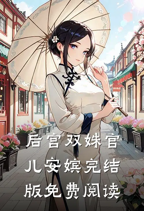 后宫双姝官儿安嫔完结版免费阅读