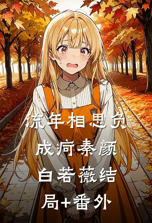 流年相思负成疴秦颜白若薇结局+番外