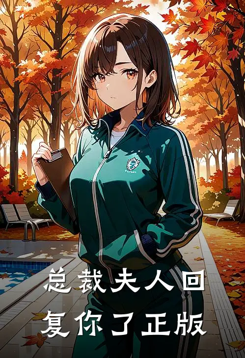 总裁夫人回复你了正版