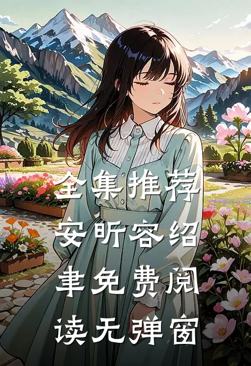 全集推荐安昕容绍聿免费阅读无弹窗