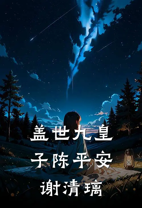 盖世九皇子陈平安谢清璃