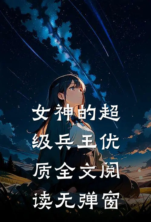 女神的超级兵王优质全文阅读无弹窗