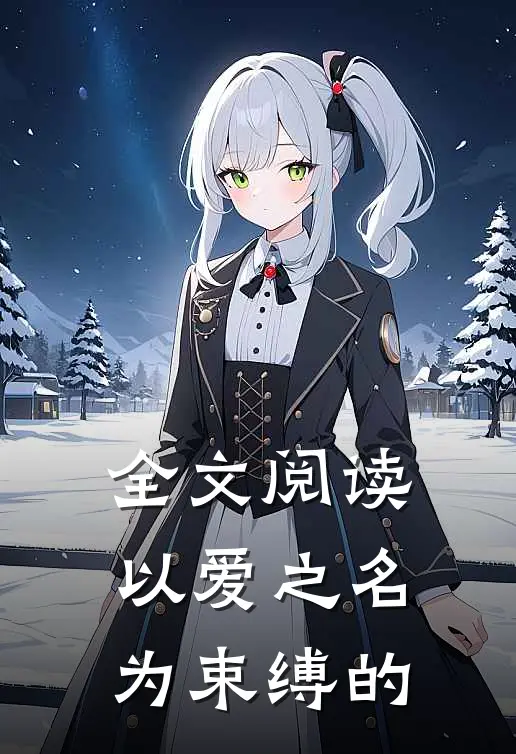 全文阅读以爱之名为束缚的