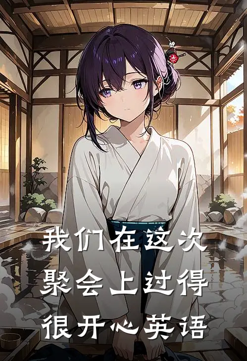 我们在这次聚会上过得很开心英语