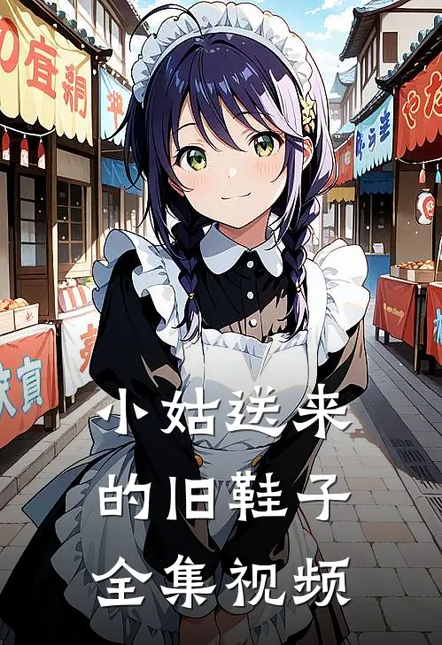 小姑送来的旧鞋子 全集视频