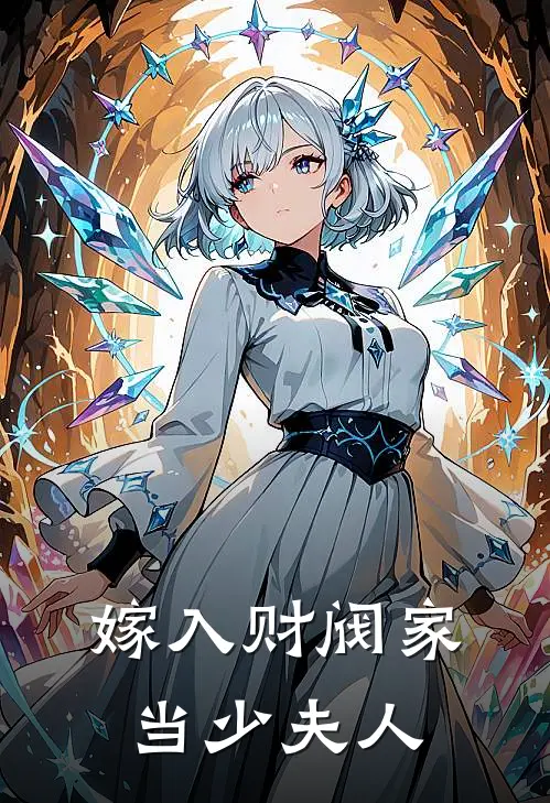嫁入财阀家当少夫人