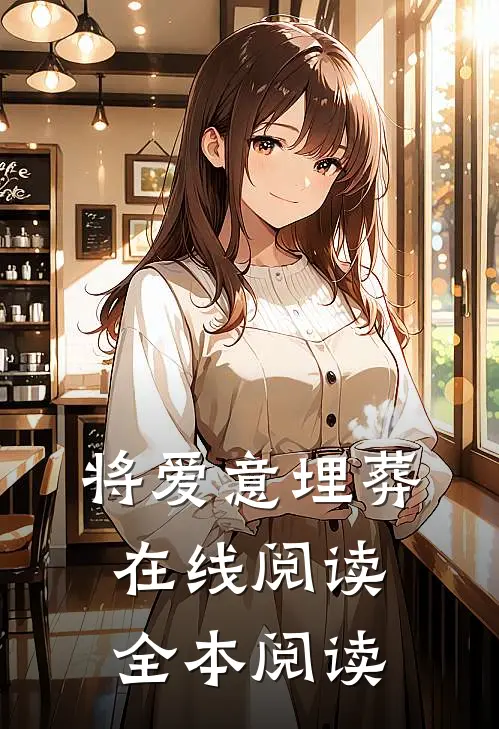 将爱意埋葬在线阅读全本阅读