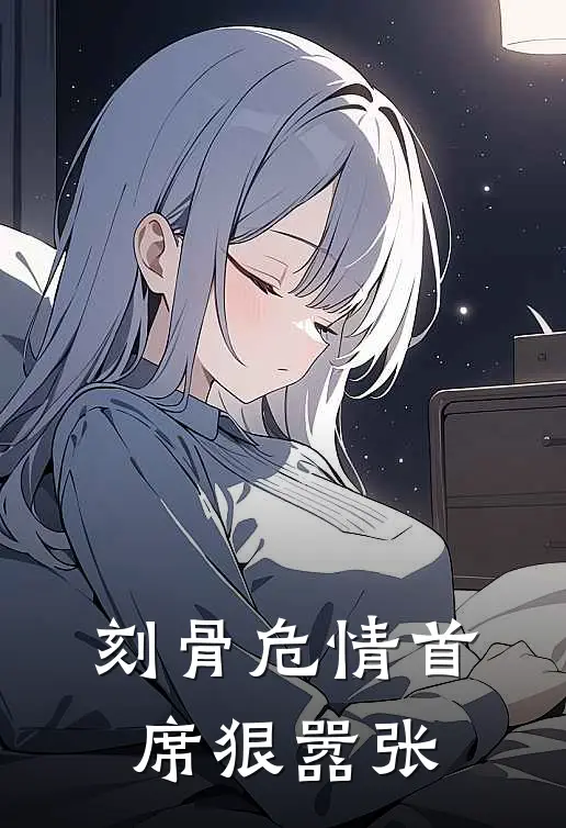 刻骨危情首席狠嚣张